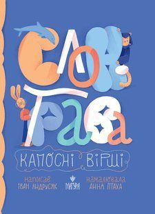 Книга Слон-трава. Капосні вірші - Iван Андрусяк