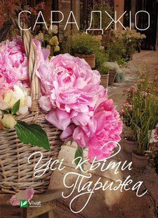 Книга Усі квіти Парижа. Сара Джіо