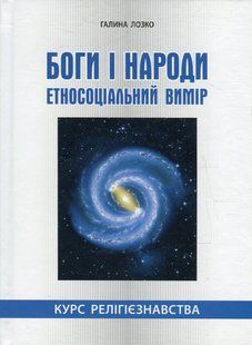 Книга Боги і народи. Етносоціальний вимір. Курс релігієзнавства - Галина Лозко