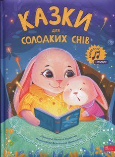 Книга Казки для солодких снів - Наталя Мусієнко