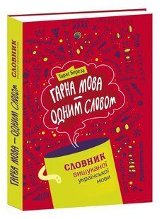 Красивая речь &ndash; одним словом: словарь изысканного украинского языка. Тарас Береза (на украинском языке)