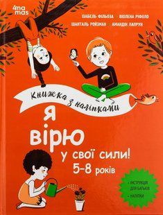 Книга Я вірю у свої сили! 5&ndash;8 років. Книжка з наліпками