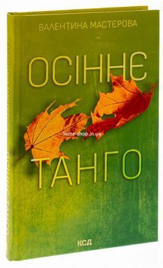Книга Осіннє танго / Валентина Мастєрова (українською)