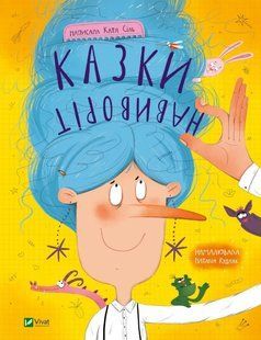 Книга для дітей Казки навиворіт Катя Сіль