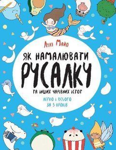 Книга Як намалювати русалку