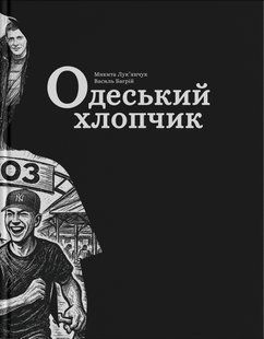 Книга Одеський хлопчик - Василь Багрій, Микита Лук'янчук