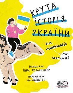 Книга Крутая история Украины. От динозавров до сегодня - Инна Ковалишена (на украинском языке)
