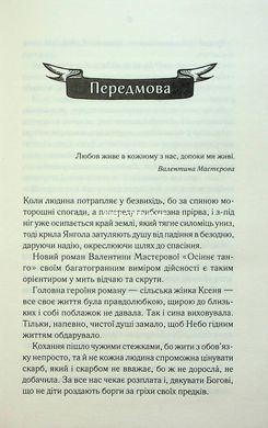 Книга Осіннє танго / Валентина Мастєрова (українською)