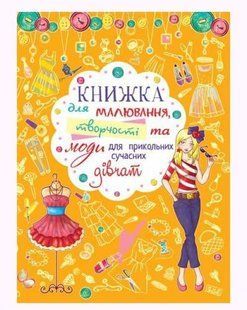Книга для рисования, творчества и моды "Для прикольных современных девочек" (укр)