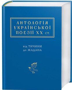 Книга АНТОЛОГІЯ УКРАЇНСЬКОЇ ПОЕЗІЇ ХХ ст.