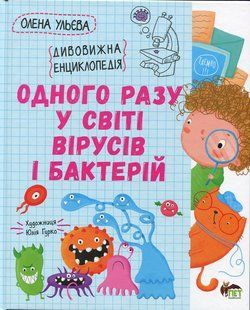 Книга Одного разу у світі вірусів і бактерій