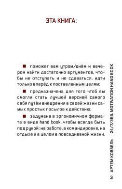 Книга 24/7/365. Motivation hand book (Довідник з мотивації) / Артем Ковбель (на російській)