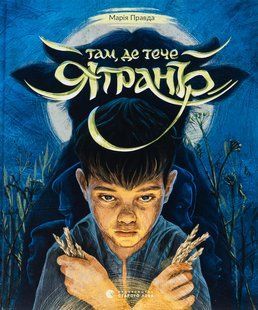 Книга Там, где течёт Ятрань (на украинском языке)