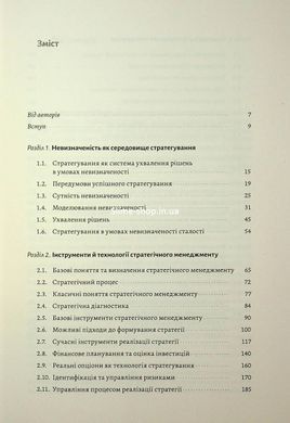 Книга Стратегування в умовах невизначеності. Володимир Савчук, Дмитро Ковальов (тверда обкладинка)