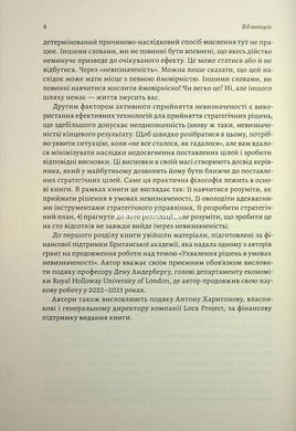 Книга Стратегування в умовах невизначеності. Володимир Савчук, Дмитро Ковальов (тверда обкладинка)