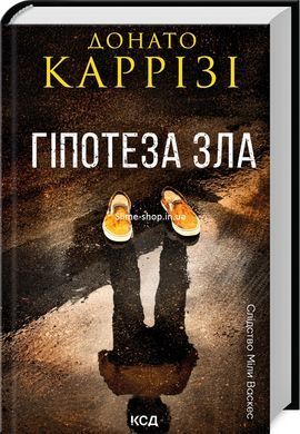 Комплект из 2-х книг серия Расследование Милы Васкес - Шептун + Гипотеза зла / Донато Карризи (на украинском)