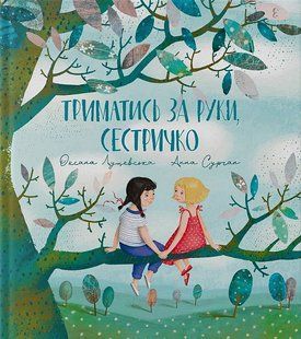 Книга Держитесь за руки, сестричка (на украинском языке)
