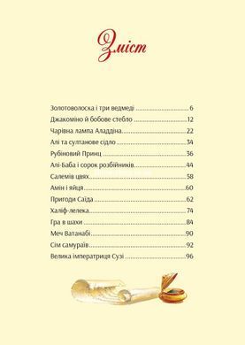 Книга У світі улюблених казок / Переказ Пітера Холейнона. Для найменших (українською)
