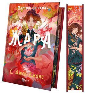 Книга Серія Вартові світанку. Книга 1. Жара - С. Джей-Джонс