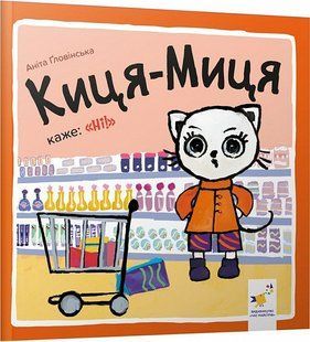 Книга Киця-Миця каже: "Ні!"