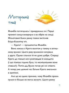 Книга Серия Вулканосы. Книга 8. Вулканосы укрощают драконоварана - Франциска Гэм (на украинском языке)