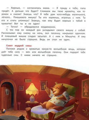 Книга для детей Я побеждаю страхи. Энциклопедия для малышей в сказках