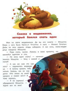 Книга для детей Я побеждаю страхи. Энциклопедия для малышей в сказках