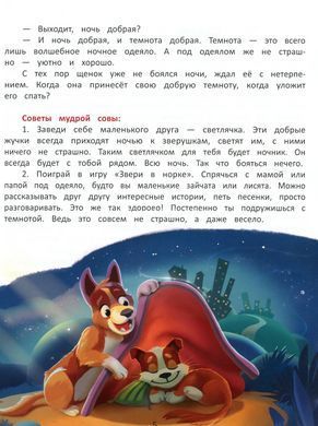 Книга для детей Я побеждаю страхи. Энциклопедия для малышей в сказках