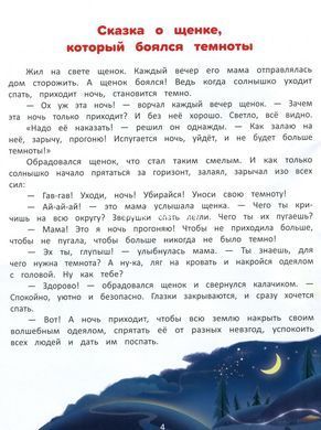 Книга для детей Я побеждаю страхи. Энциклопедия для малышей в сказках