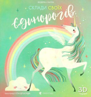 Книга Склади своїх єдинорогів