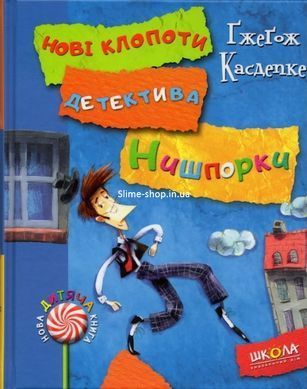 Детектив для дітей Знайомтесь детектив Нишпорка книга 1 Нові клопоти детектива Нишпорки 2 Гжегож Касдепке