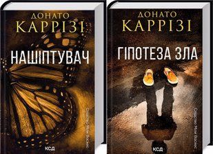 Комплект з 2-х книг. Серія Слідство Міли Васкес - Нашіптувач + Гіпотеза зла / Донато Каррізі (українською)