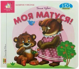 Книга Загляни в окошко. Моя мамочка! - Анна Чубач (на украинском языке)
