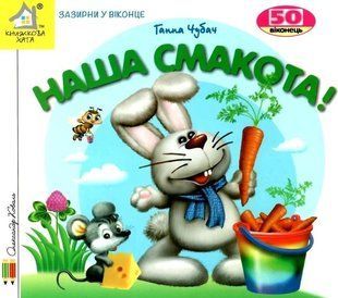 Книга Загляни в окошко. Наши вкусности - Анна Чубач (на украинском языке)