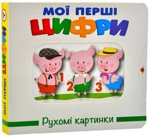 Книга Подвижные картинки. Цифры - Анна Чубач (на украинском языке)