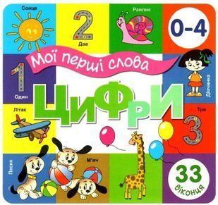 Книга Мої перші слова. Цифри