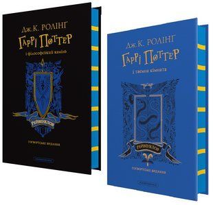 Книга Гарри Поттер. Комплект из 2-х книг. Рейвенкловское издание / Джоан Роллинг (на украинском)
