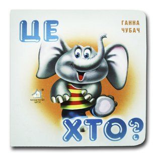 Книга-картона. Кто это? Слоненок (формат А-6) (на украинском языке)