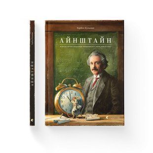 Книга Пригоди Мишеняти - летуна. Айнштайн.