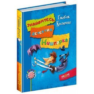 Детектив для дітей Знайомтесь детектив Нишпорка книга 1 Нові клопоти детектива Нишпорки 2 Гжегож Касдепке