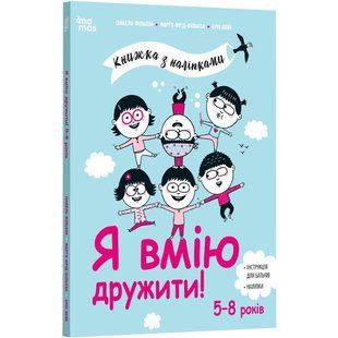 Книга Я вмію дружити! 5&ndash;8 років : книжка з наліпками. Корисні навички / Ізабель Фільоза (українською)