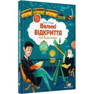 Книга Великі відкриття та винаходи