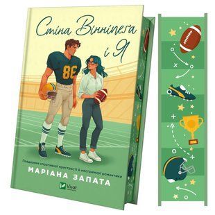 Книга Стіна Вінніпега і Я (із ілюстрованим зрізом) / Маріана Запата (українською)