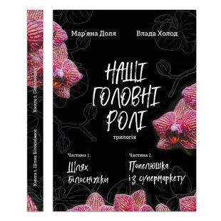 Книга Наши главные роли. Книга 1. Путь Белоснежки. Книга 2. Золушка из супермаркета/ Марьяна Доля, Влада Холод