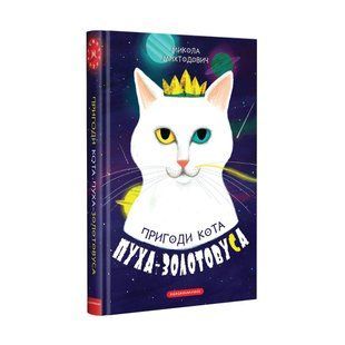 Книга &laquo;Приключения кота Пуха-Золотовуса&raquo; (на украинском языке)