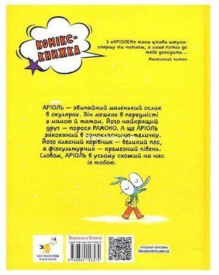 Книга Серия Ариоль. Книга 1. Маленький ослик, похож на нас с тобой - Эммануэль Гибер (на украинском языке)