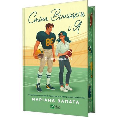 Книга Стіна Вінніпега і Я (із ілюстрованим зрізом) / Маріана Запата (українською)