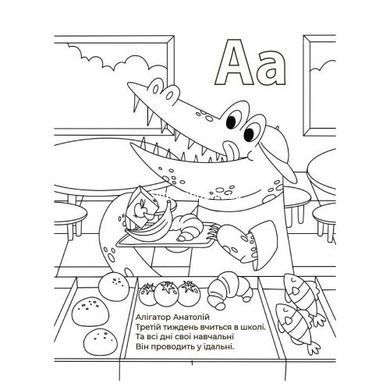 Книжка дитяча "Читанки. Абетка-розмальовка" укр