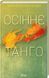 Книга Осіннє танго / Валентина Мастєрова (українською)