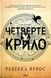Книга Четвёртое крыло (мягкая обложка) (на украинском языке)